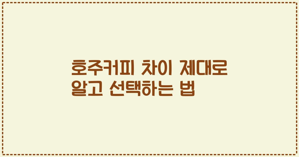 호주커피 차이 제대로 알고 선택하는 법