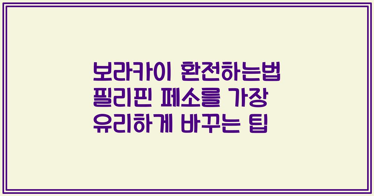 보라카이 환전하는법 필리핀 페소를 가장 유리하게 바꾸는 팁