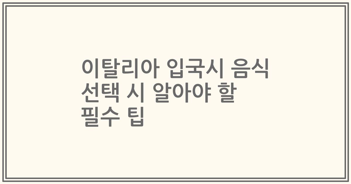 이탈리아 입국시 음식 선택 시 알아야 할 필수 팁