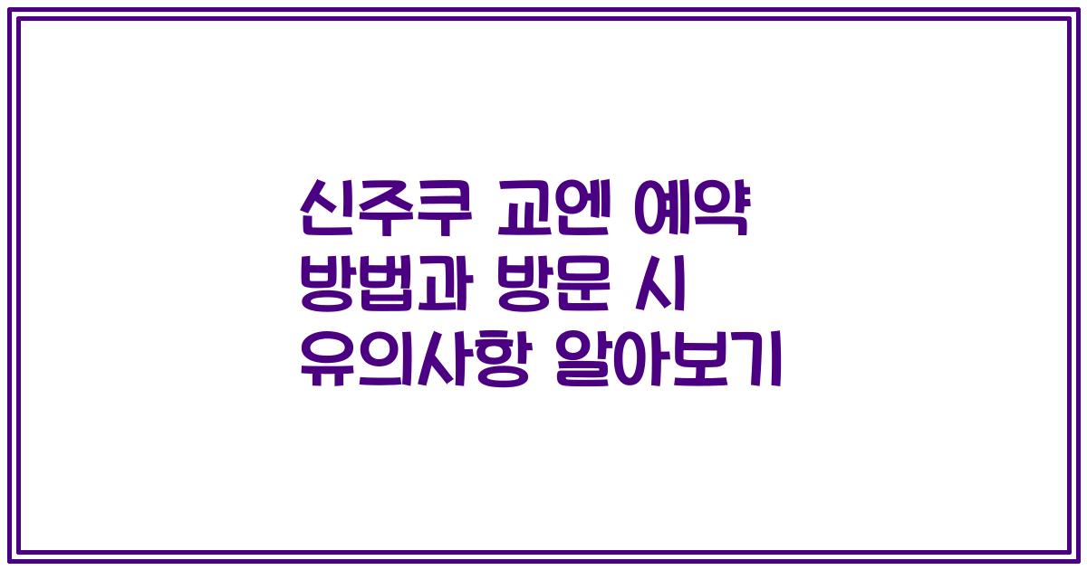 신주쿠 교엔 예약 방법과 방문 시 유의사항 알아보기