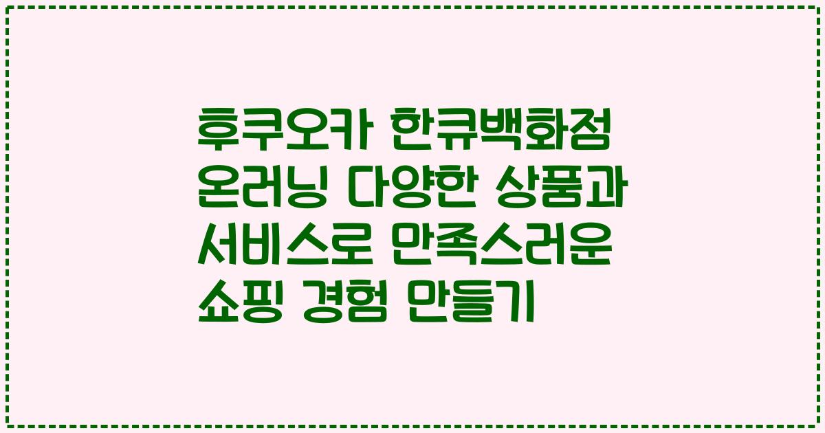 후쿠오카 한큐백화점 온러닝 다양한 상품과 서비스로 만족스러운 쇼핑 경험 만들기