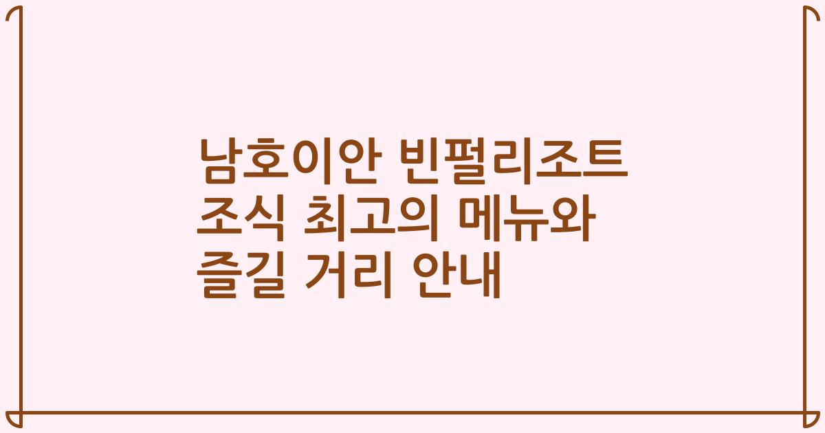남호이안 빈펄리조트 조식 최고의 메뉴와 즐길 거리 안내