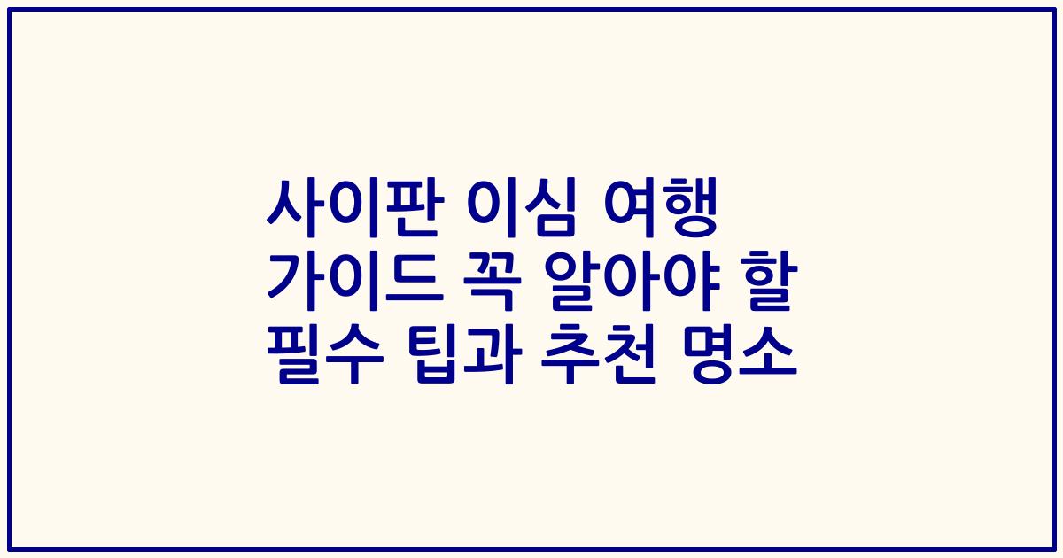 사이판 이심 여행 가이드 꼭 알아야 할 필수 팁과 추천 명소