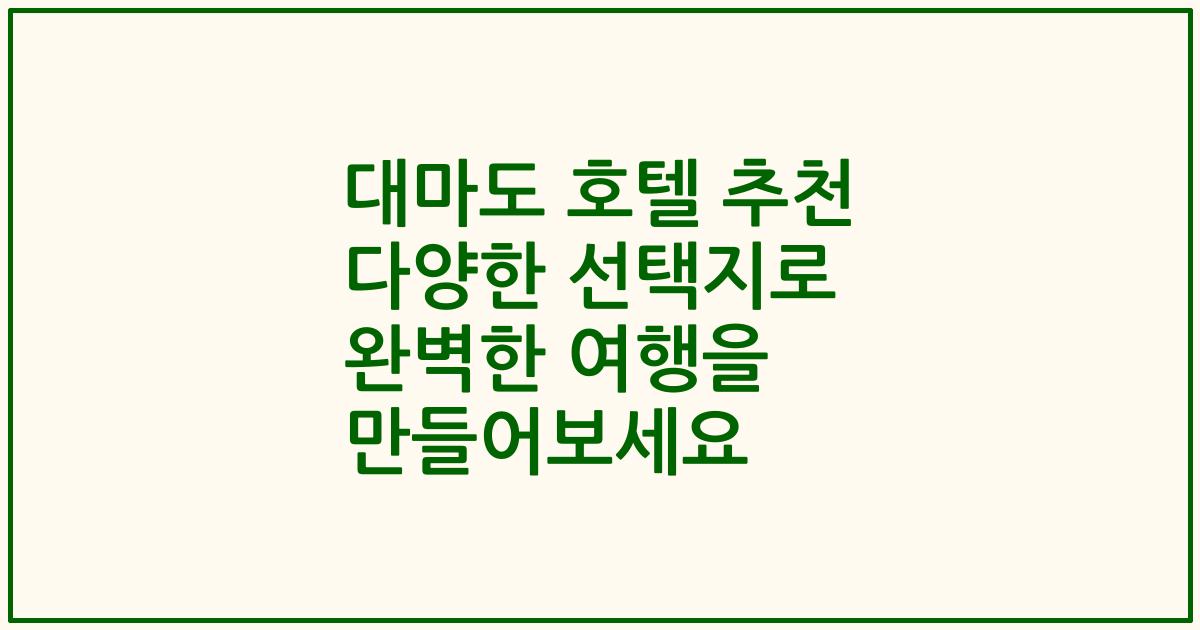 대마도 호텔 추천 다양한 선택지로 완벽한 여행을 만들어보세요