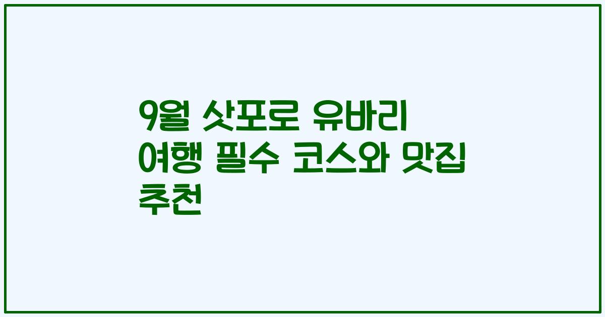 9월 삿포로 유바리 여행 필수 코스와 맛집 추천