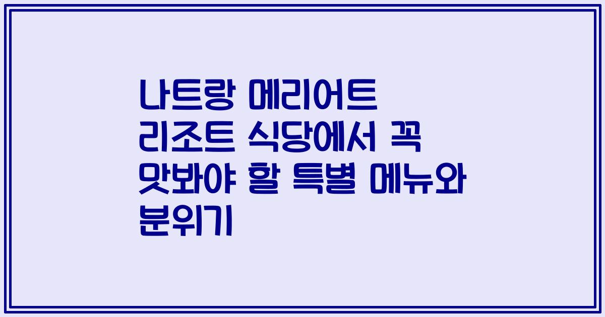 나트랑 메리어트 리조트 식당에서 꼭 맛봐야 할 특별 메뉴와 분위기