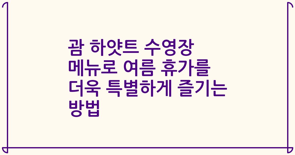괌 하얏트 수영장 메뉴로 여름 휴가를 더욱 특별하게 즐기는 방법