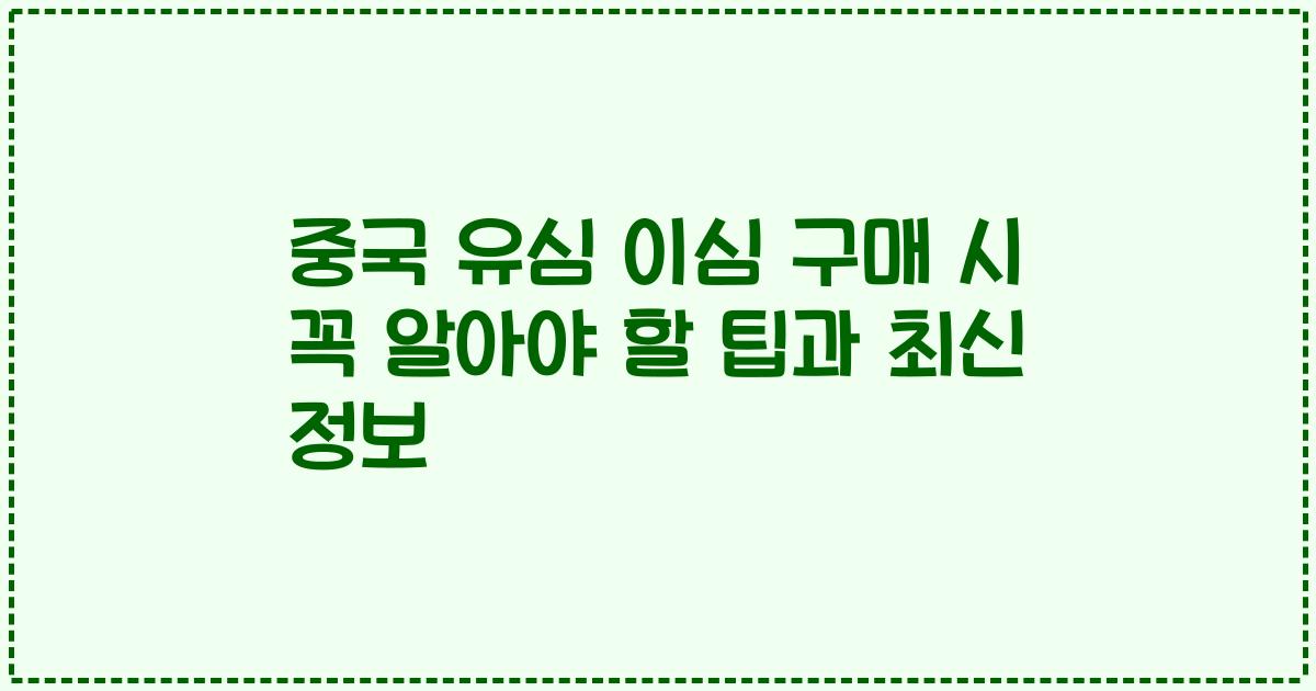 중국 유심 이심 구매 시 꼭 알아야 할 팁과 최신 정보
