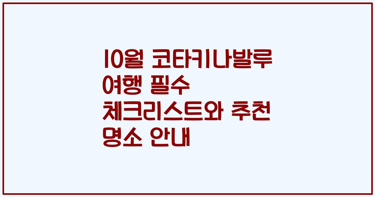 10월 코타키나발루 여행 필수 체크리스트와 추천 명소 안내