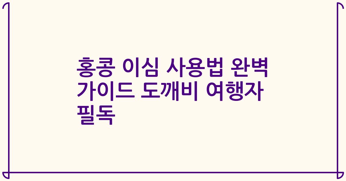 홍콩 이심 사용법 완벽 가이드 도깨비 여행자 필독