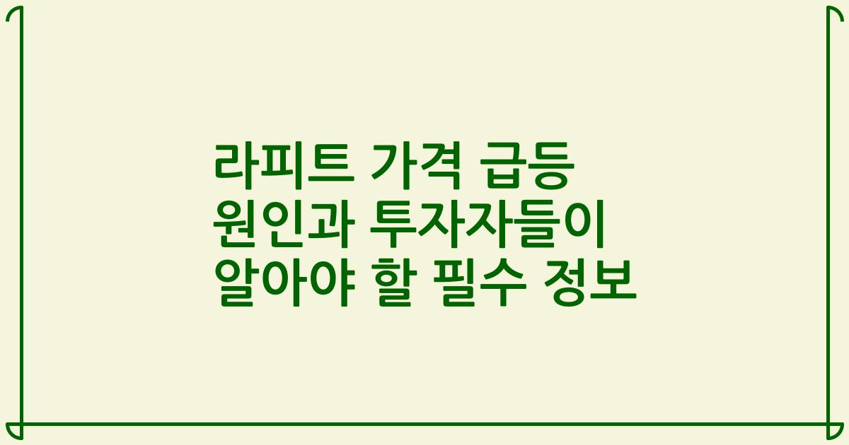 라피트 가격 급등 원인과 투자자들이 알아야 할 필수 정보