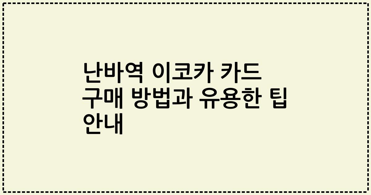 난바역 이코카 카드 구매 방법과 유용한 팁 안내