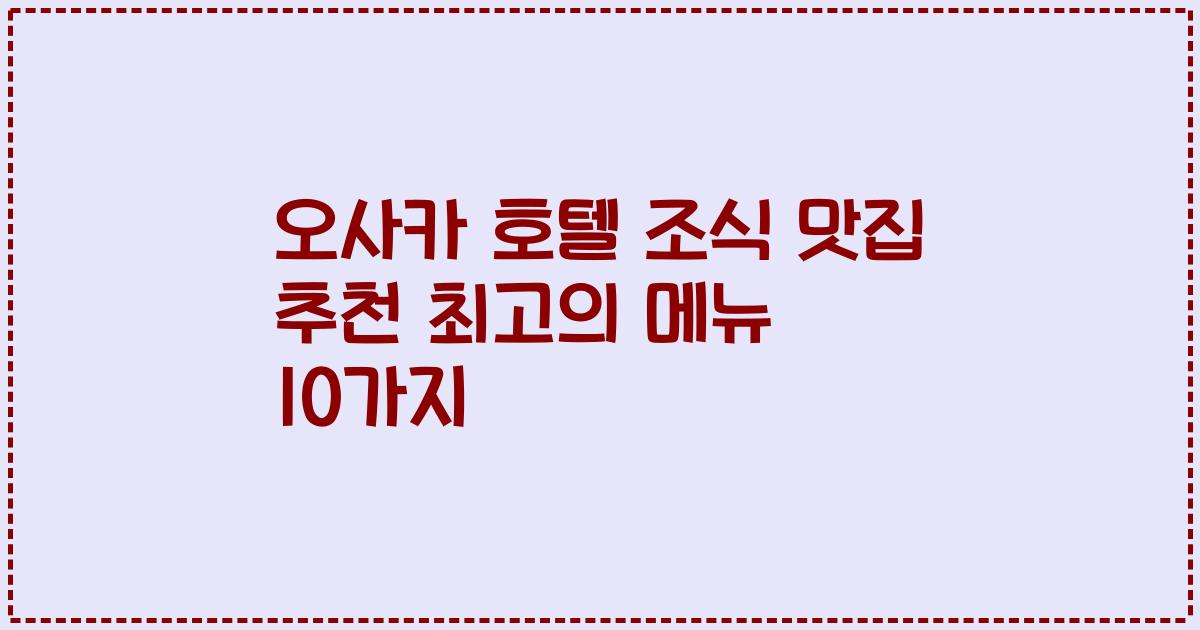 오사카 호텔 조식 맛집 추천 최고의 메뉴 10가지