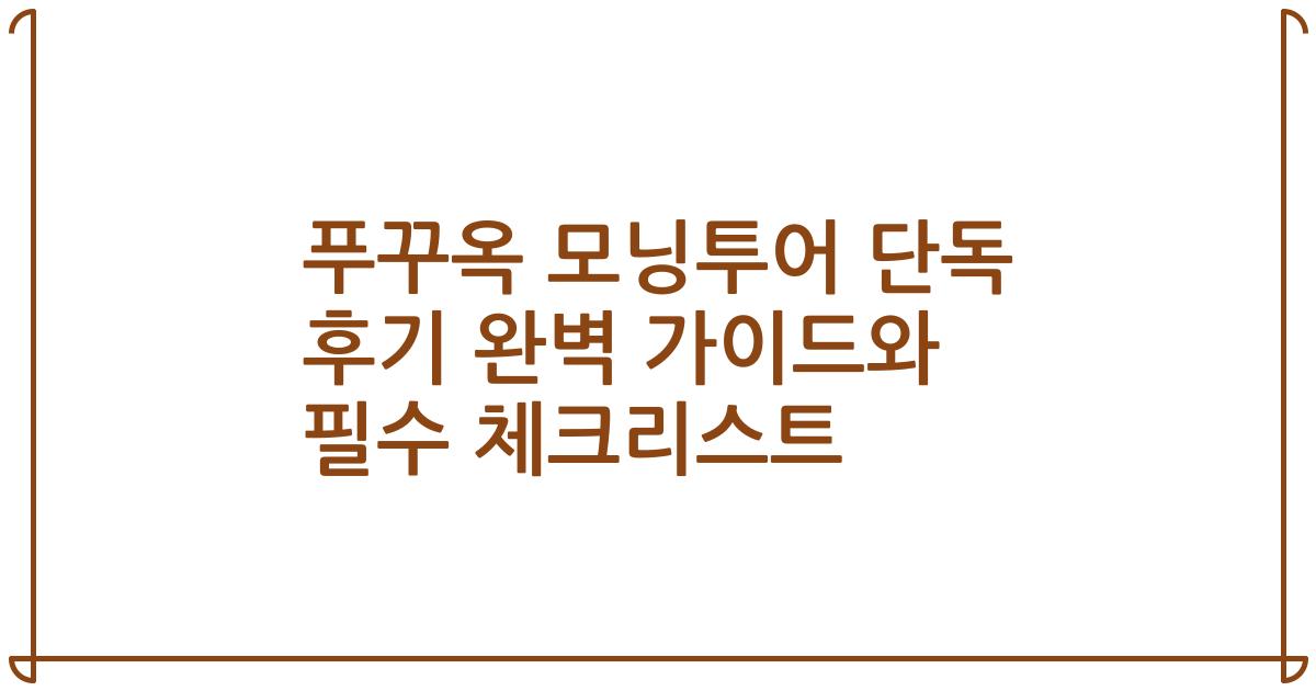 푸꾸옥 모닝투어 단독 후기 완벽 가이드와 필수 체크리스트