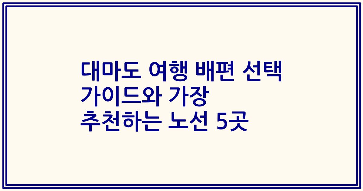 대마도 여행 배편 선택 가이드와 가장 추천하는 노선 5곳