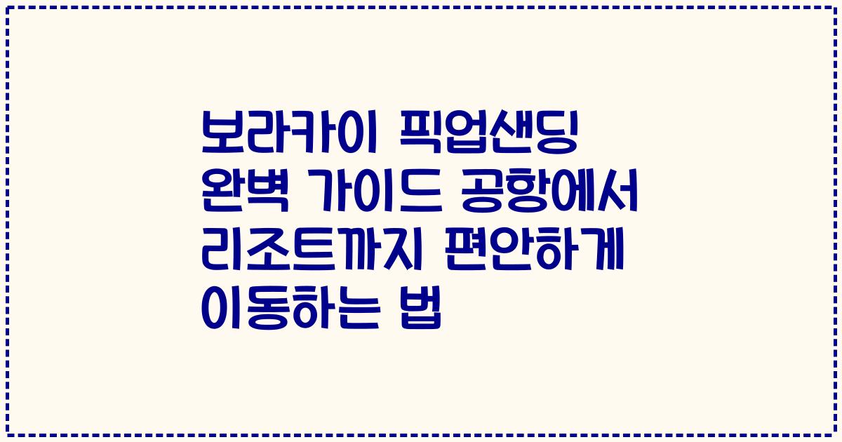 보라카이 픽업샌딩 완벽 가이드 공항에서 리조트까지 편안하게 이동하는 법