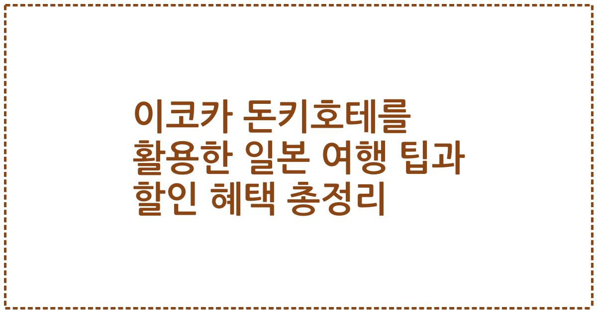 이코카 돈키호테를 활용한 일본 여행 팁과 할인 혜택 총정리