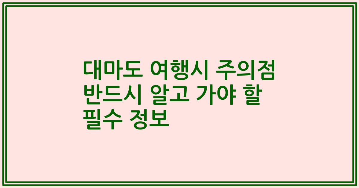 대마도 여행시 주의점 반드시 알고 가야 할 필수 정보