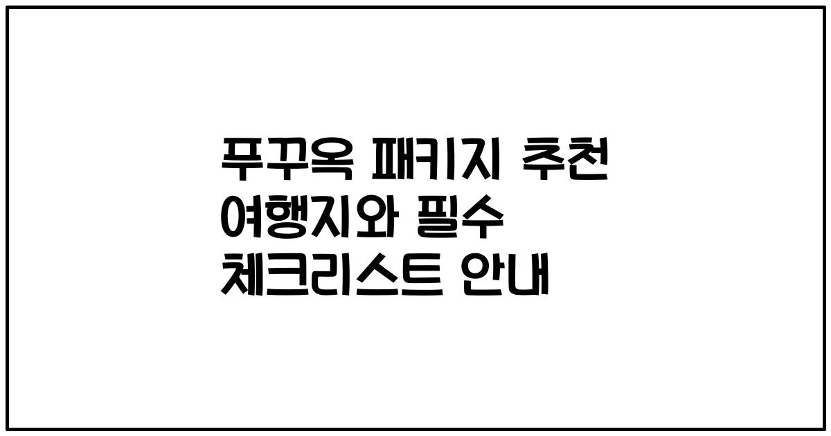 푸꾸옥 패키지 추천 여행지와 필수 체크리스트 안내