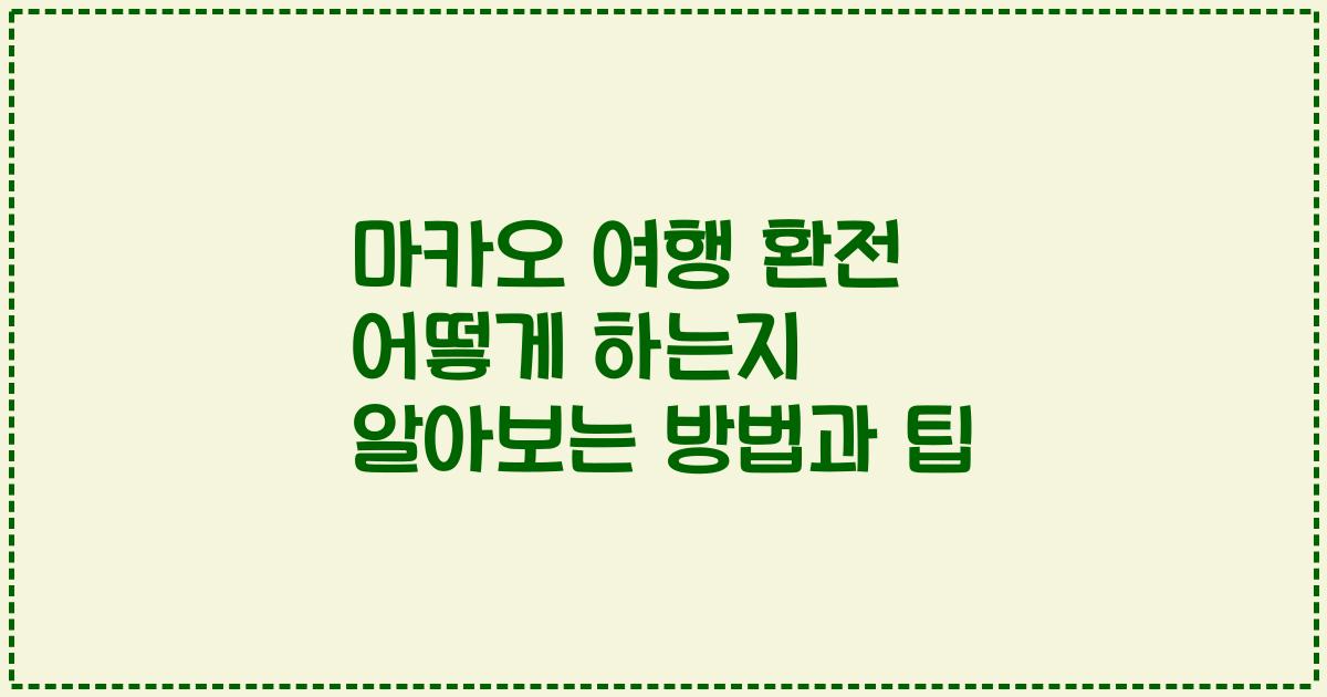 마카오 여행 환전 어떻게 하는지 알아보는 방법과 팁