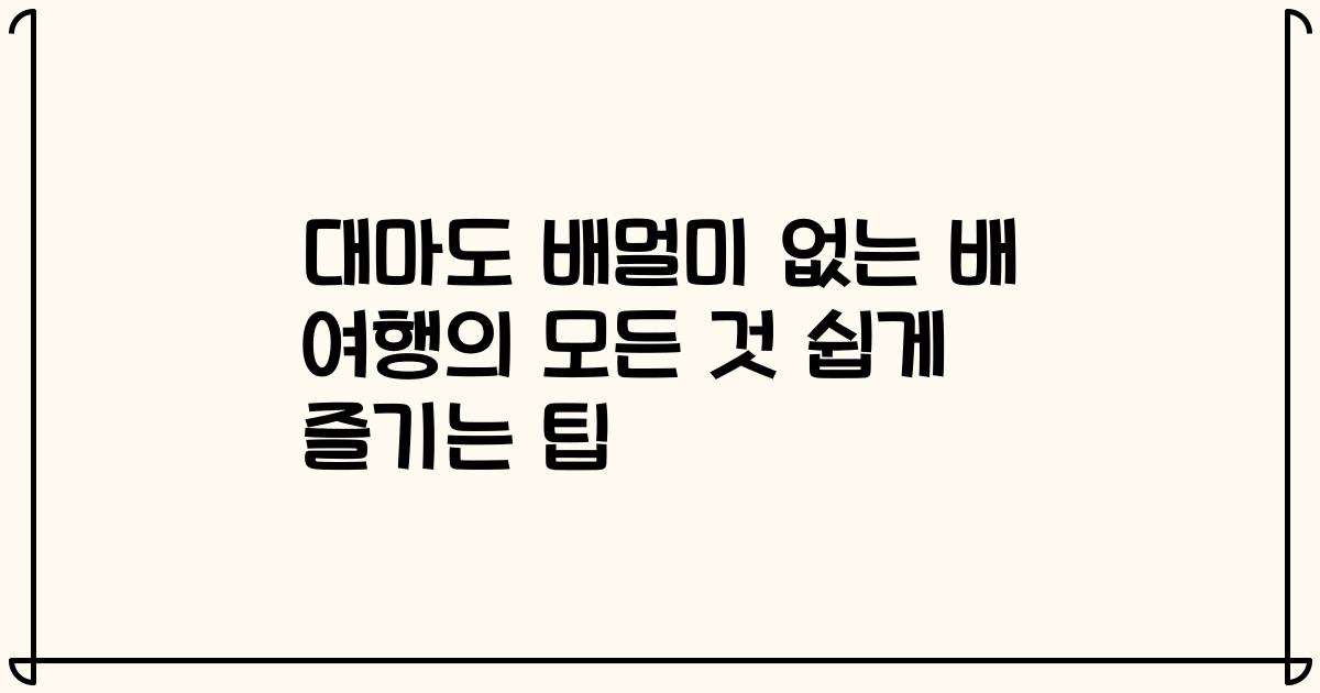 대마도 배멀미 없는 배 여행의 모든 것 쉽게 즐기는 팁