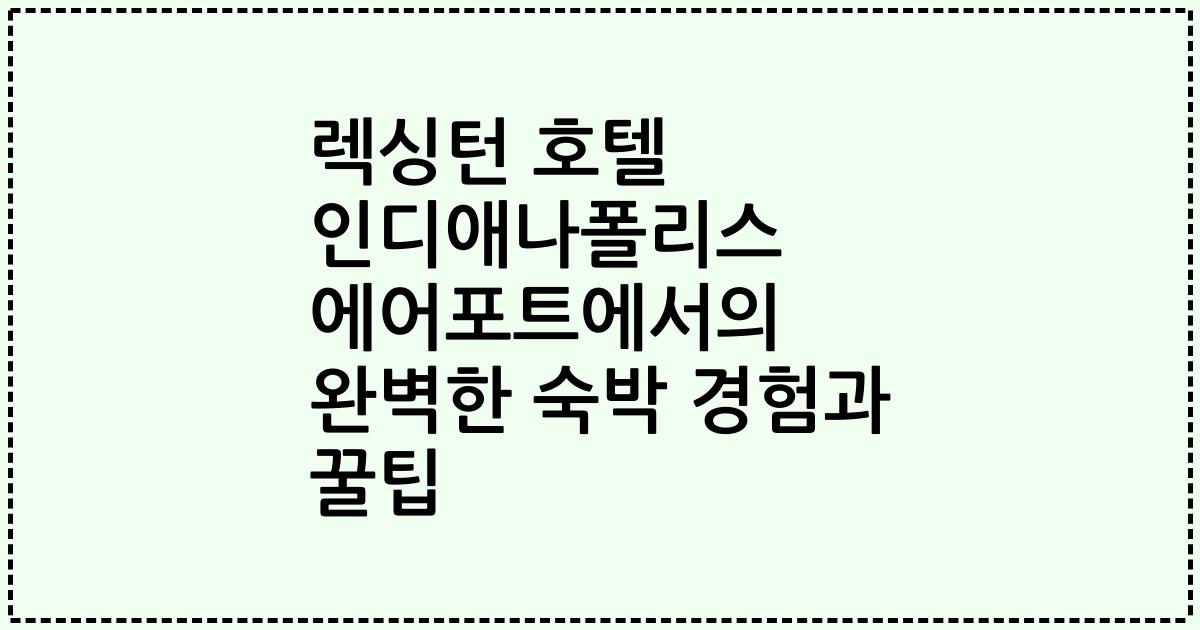 렉싱턴 호텔 인디애나폴리스 에어포트에서의 완벽한 숙박 경험과 꿀팁