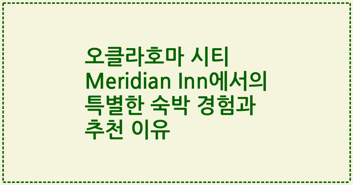 오클라호마 시티 Meridian Inn에서의 특별한 숙박 경험과 추천 이유