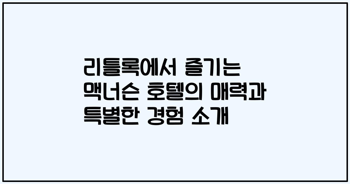 리틀록에서 즐기는 맥너슨 호텔의 매력과 특별한 경험 소개