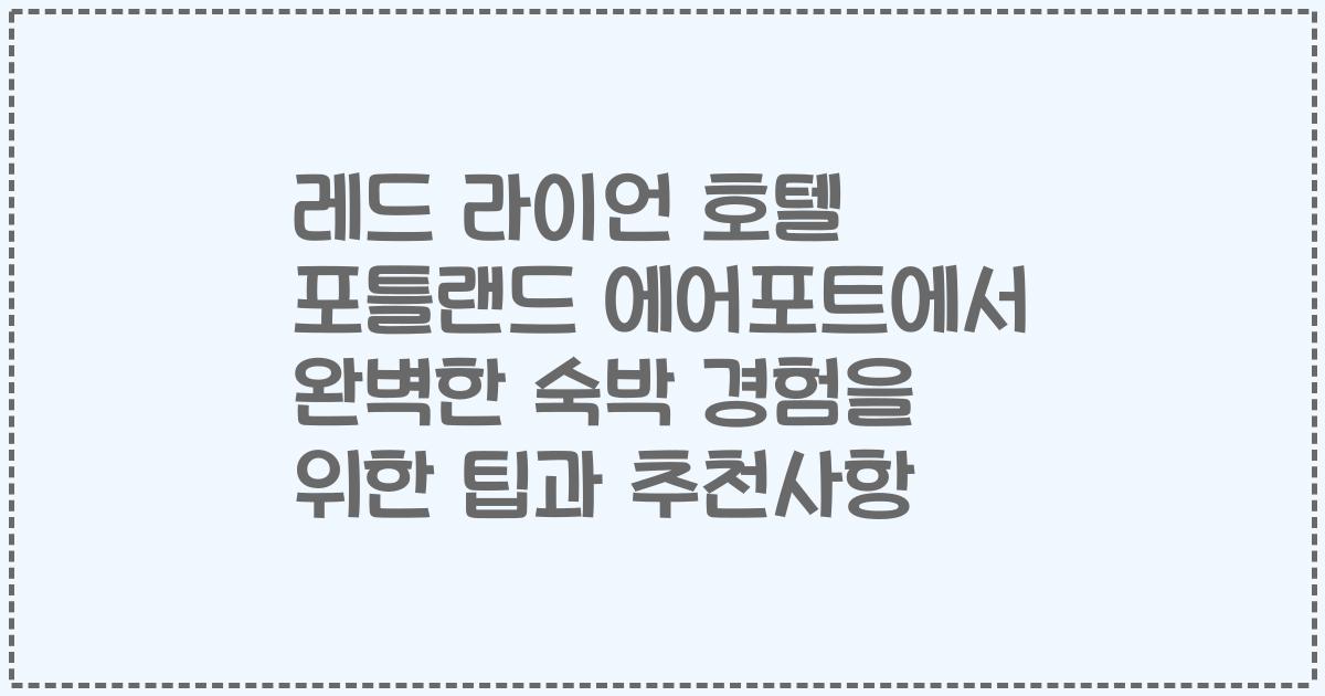 레드 라이언 호텔 포틀랜드 에어포트에서 완벽한 숙박 경험을 위한 팁과 추천사항