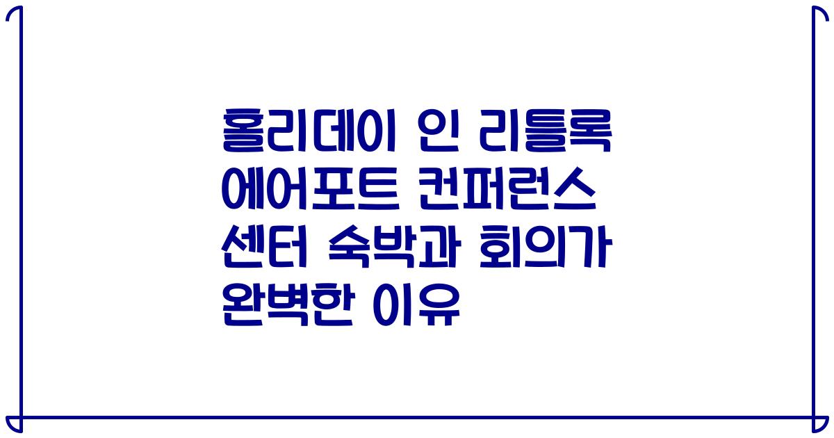홀리데이 인 리틀록 에어포트 컨퍼런스 센터 숙박과 회의가 완벽한 이유