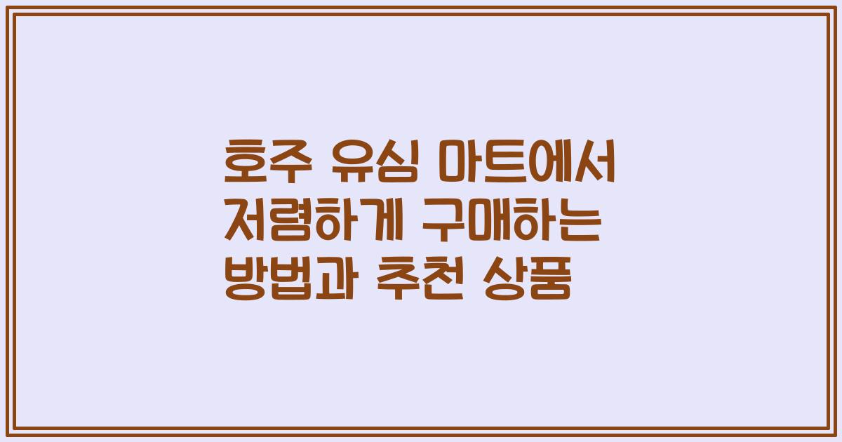 호주 유심 마트에서 저렴하게 구매하는 방법과 추천 상품